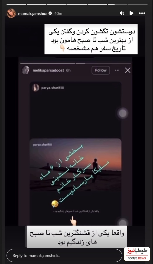 استوری مامک خواهر پژمان جمشیدی