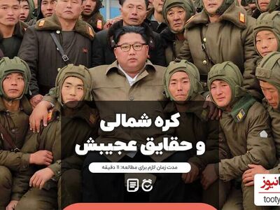 (فیلم) عجیب ترین و جنجالی ترین دروغ حکومت کره شمالی!/رهبرشون تو 8هفتگی حرف زده!!