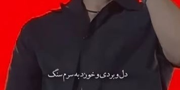 (ویدیو) اجرای خفن و محشر ناصر زینعلی/عشق تو من غدو عوض کرد دلو بردی و خورد به سرم سنگ عشق تو آخر رو دلم حکم ابد زد ...❤