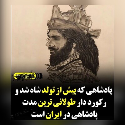 (عکس) رکورد دار طولانی ترین مدت پادشاهی در ایران/ کودکی که پیش از تولد پادشاه شد
