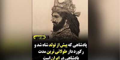 (عکس) رکورد دار طولانی ترین مدت پادشاهی در ایران/ کودکی که پیش از تولد پادشاه شد