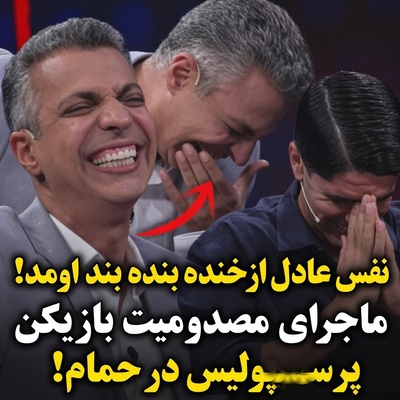 ویدیو| دیشب خاطره حمام بازیکن پرسپولیس سوژه شد؛ عادل فردوسی‌پور نتونست خودش رو کنترل کنه و کم مونده بود غش کنه😂