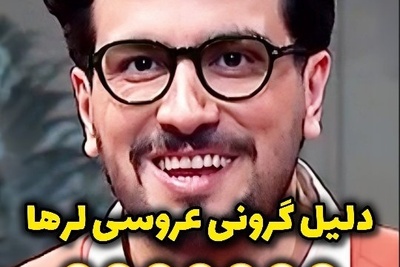 فیلم/ پرخرج ترین عروسی های ایرانی به روایت امیرحسین قیاسی: ما لرها، تعدادمون زیاده بحث مهمات و دیه مهمونا هم هست برای همین عروسی گرون درمیاد وگرنه مثل ترک ها اهل تجملات نیستیم!