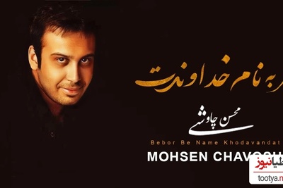 غیر از این آهنگ نمیتونه حست رو بیان کنه! دانلود آهنگ «خداوندت» از محسن چاوشی/ چه حکمتیست؛ در این مُردن..؟ در عاشقانه ترین مُردن..؟