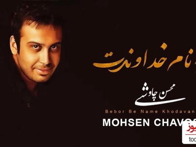 غیر از این آهنگ نمیتونه حست رو بیان کنه! دانلود آهنگ «خداوندت» از محسن چاوشی/ چه حکمتیست؛ در این مُردن..؟ در عاشقانه ترین مُردن..؟