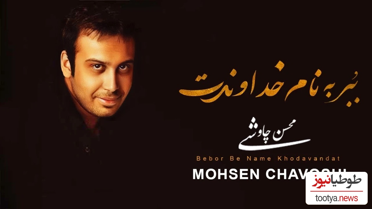 غیر از این آهنگ نمیتونه حست رو بیان کنه! دانلود آهنگ «خداوندت» از محسن چاوشی/ چه حکمتیست؛ در این مُردن..؟ در عاشقانه ترین مُردن..؟