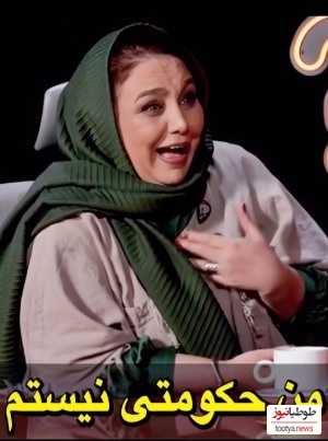 بهنوش بختیاری:تازگیا مد شده هرکی موفق میشه بهش میگن حکومتی/ من حکومتی...