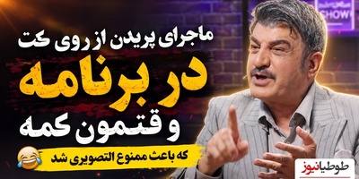 شوخی باورنکردنی محمود شهریاری روی آنتن زنده؛ حرکتی که یک مجری معروف را خانه‌نشین کرد!