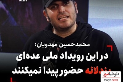 صحبت های مهدویان کارگردان سریال زخم کاری در جشنواره فیلم فجر درباره تظاهر سلبریتی ها: ژست عزاداری ما مخصوص اینستاگرامه ولی واقعیت چیز دیگریست...