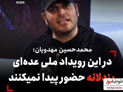 صحبت های مهدویان کارگردان سریال زخم کاری در جشنواره فیلم فجر درباره تظاهر سلبریتی ها: ژست عزاداری ما مخصوص اینستاگرامه ولی واقعیت چیز دیگریست...