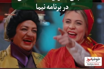 سوپرایز شیدا خلیق با حضور ناگهانی مادرش ناهید مسلمی در برنامه «شفرونی»/ انصافا مثلِ ناهید مسلمی دیگه نمیاد!