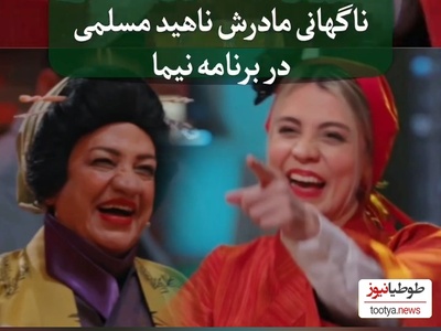 سوپرایز شیدا خلیق با حضور ناگهانی مادرش ناهید مسلمی در برنامه «شفرونی»/ انصافا مثلِ ناهید مسلمی دیگه نمیاد!