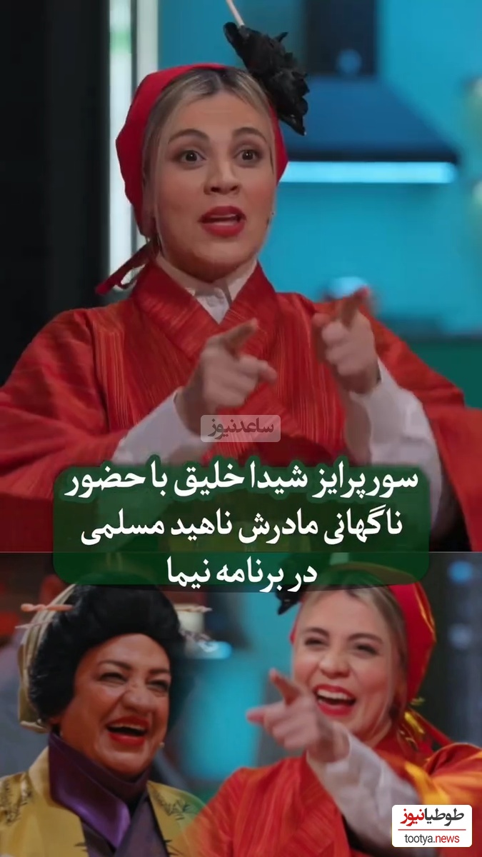 سوپرایز شیدا خلیق با حضور ناگهانی مادرش ناهید مسلمی در برنامه «شفرونی»/ انصافا مثلِ ناهید مسلمی دیگه نمیاد!