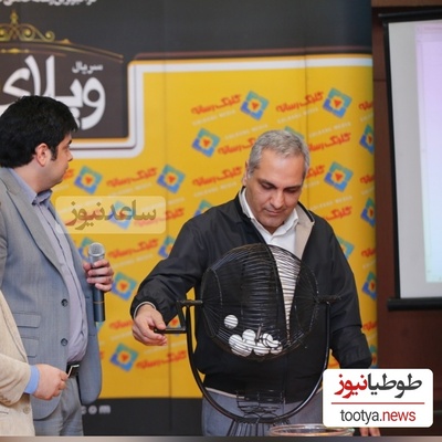 تاریخ این قرعه‌کشی مهران مدیری در "ویلای من" رو فراموش نمیکنه + ویدیو / فکر کن حموم باشی و مدیری زنگ بزنه😂