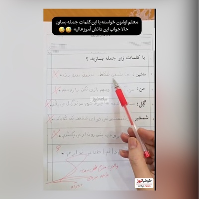 خلاقیت های خنده دار دانش آموز ایرانی در جمله سازی حماسه آفرید/ من آدم آرومیم بازی نکن با..