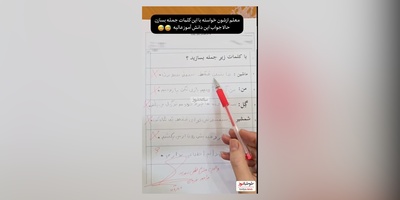 خلاقیت های خنده دار دانش آموز ایرانی در جمله سازی حماسه آفرید/ من آدم آرومیم بازی نکن با..