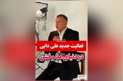 علی دایی شهریار فوتبال ایران اینبار در عرصه ای دیگر درخشید+ فیلم