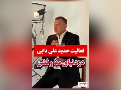 علی دایی شهریار فوتبال ایران اینبار در عرصه ای دیگر درخشید+ فیلم