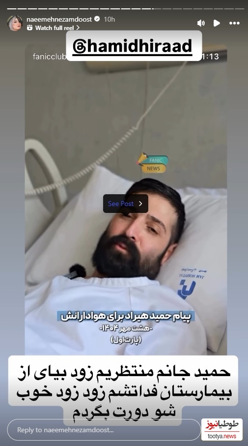 استوری نعیمه نظام دوست برای حمید هیراد
