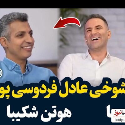 (ویدیو) شوخی آخر خنده عادل فردوسی پور با سکانس جنجالی فیلم 