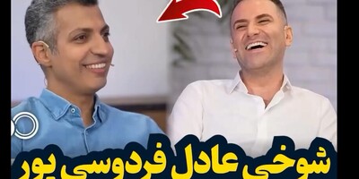 (ویدیو) شوخی آخر خنده عادل فردوسی پور با سکانس جنجالی فیلم "ملاقات خصوصی" و هنرنمایی هوتن شکیبا در کنار پریناز ایزدیار