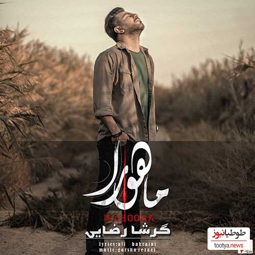 دانلود آهنگ «ماهورا» از گرشا رضایی+متن/ عاشق که بی عشقش طاقت نمیاره...