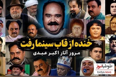 نگاهی متفاوت به زندگی مردی که نقاب خنده را به چهره زد تا غم‌هایمان را کم کند