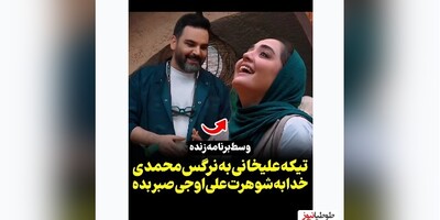 (ویدئو) واکنش و تیکه سنگین احسان علیخانی به نرگس محمدی/خدا صبر بده به آقای اوجی