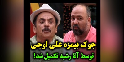 تنها جوک بی‌مزه‌ی "جوکر2" که هیچوقت تکراری نمیشه/ جوک بی‌مزه‌ی علی اوجی که با مزه پرانی خفن آقا رشید تکمیل شد??