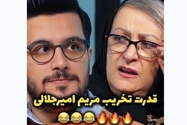(ویدیو) یادی کنیم از قدرت تخریب ویرانگر مریم امیرجلالی/ میگه نمیتونم مال سوسنه آقا/ روی آشپزیم غیرت دارم😂