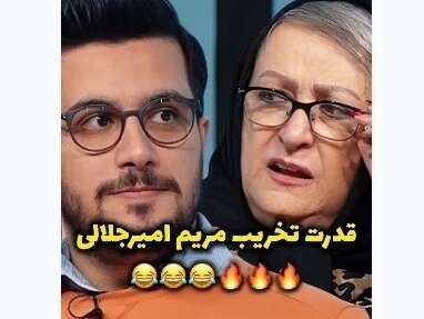 (ویدیو) یادی کنیم از قدرت تخریب ویرانگر مریم امیرجلالی/ میگه نمیتونم مال سوسنه آقا/ روی آشپزیم غیرت دارم😂
