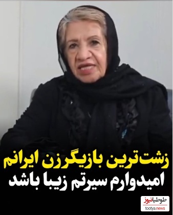 گیتی معینی: زشت‌ترین بازیگر ایران هستم؛ اصلا سایز بینی من تونل تهران-چالوس!+ویدیو