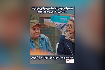 ویدئو/قصه جذاب ازدواج اکبر عبدی  با دختر داییش: تو راه مهد کودک مُخِ همسرم رو زدم، فقط 14 سالش بود که ...