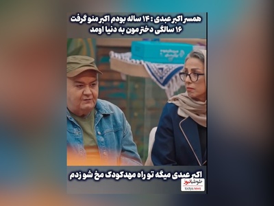 ویدئو/قصه جذاب ازدواج اکبر عبدی  با دختر داییش: تو راه مهد کودک مُخِ همسرم رو زدم، فقط 14 سالش بود که ...