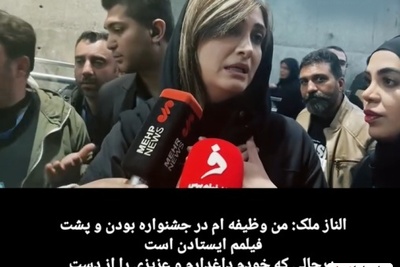 راز مگوی الناز ملک در جشنواره 44 فیلم فجر: من خودم عزادارم عزیزم رو از دست دادم+فیلم