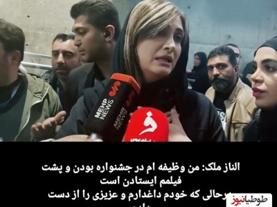 راز مگوی الناز ملک در جشنواره 44 فیلم فجر: من خودم عزادارم عزیزم رو از دست دادم+فیلم
