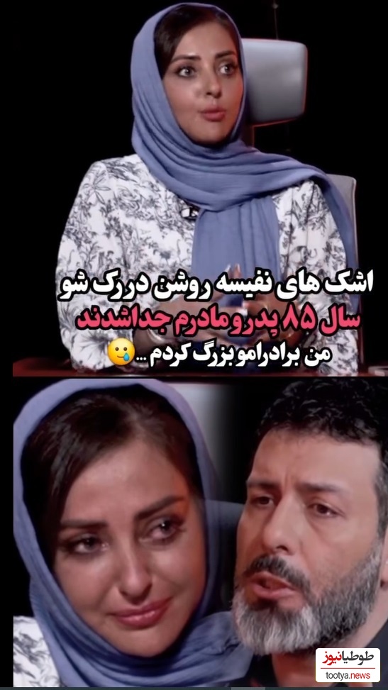 نفیسه روشن : بعد از طلاق پدر و مادرم در سال 85 من مادر برارام شدم و بزرگشون کردم و شهریه درس و دانشگاهشون رو دادم