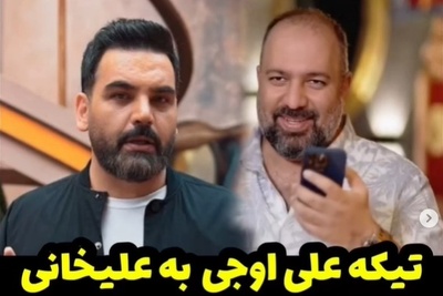 تیکه علی اوجی خطاب به احسان علیخانی: احسان برو ماه عسلتو بساز دست از سر ما بردار! +ویدیو