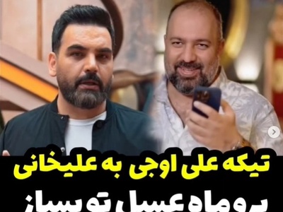 تیکه علی اوجی خطاب به احسان علیخانی: احسان برو ماه عسلتو بساز دست از سر ما بردار! +ویدیو