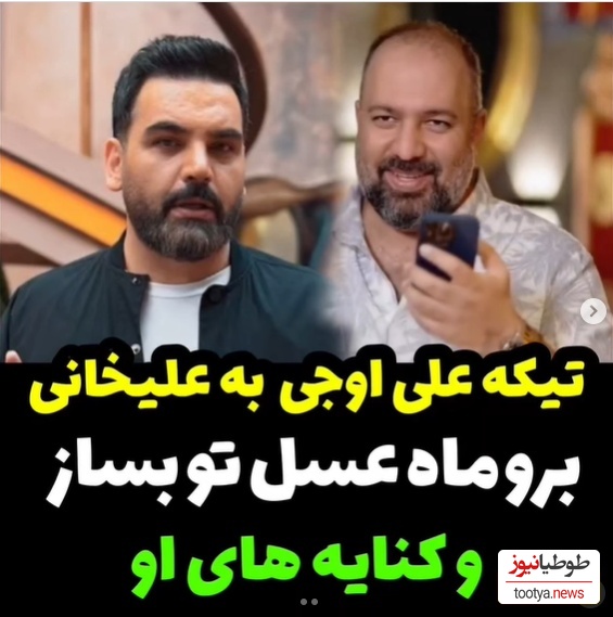 تیکه علی اوجی خطاب به احسان علیخانی: احسان برو ماه عسلتو بساز دست از سر ما بردار! +ویدیو