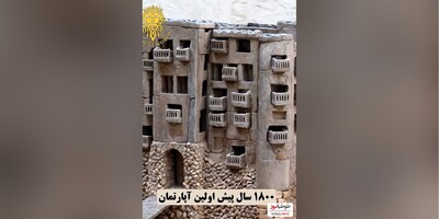(ویدئو) نخستین آپارتمان جهان در ایران/ معماری فوق العاده 1800 سال پیش ساسانیان