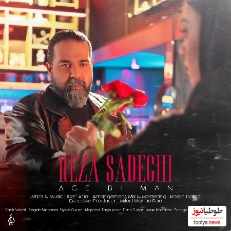 دانلود آهنگ « اگه بی من» از رضا صادقی/ از همون شب که تو فهمیدی یکی واست میمیره،میدونستم که یه روزی همه جونم با تو میره