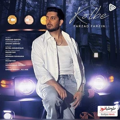 دانلود رایگان آهنگ جدید احساسی و  عاشقانه « کلبه» از فرزاد فرزین با حال و هوای پاییزی + متن ترانه/خونه همون خونس ولی درارو بستم رو خودم
از بس که خستم از همه عاشق تنهایی شدم