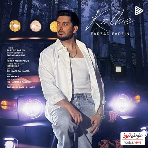 دانلود رایگان آهنگ جدید احساسی و  عاشقانه « کلبه» از فرزاد فرزین با حال و هوای پاییزی + متن ترانه/خونه همون خونس ولی درارو بستم رو خودم
از بس که خستم از همه عاشق تنهایی شدم