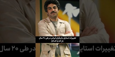 نگاهی به عوض شدن استایل بازیگران ایرانی در طول 20 سال؛ از سنتی تا مدرنترین ترندها +ویدیو/ خدایی الان چقدر خوشپوش شدن 👌