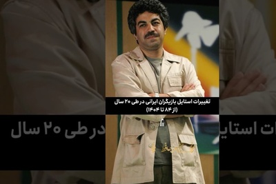 نگاهی به عوض شدن استایل بازیگران ایرانی در طول 20 سال؛ از سنتی تا مدرنترین ترندها +ویدیو/ خدایی الان چقدر خوشپوش شدن 👌
