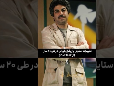 نگاهی به عوض شدن استایل بازیگران ایرانی در طول 20 سال؛ از سنتی تا مدرن‌ترین ترندها +ویدیو/ خدایی الان چقدر خوش‌پوش شدن 👌