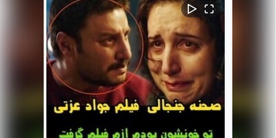 (ویدیو) صحنه جنجالی و تلخ از جواد عزتی"بازیگر زخم کاری"/ دختره میگه ازم فیلم داره میفرسته خانوادم،از آبروم میترسم