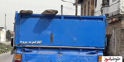 خلاقیت خنده دار راننده وانت نیسان برای نوشتن تمرینات کلاس زبان انگلیسی روی سپر حماسه نیسانی آفرید/ کل دیکشنری رو برد زیر سوال+عکس