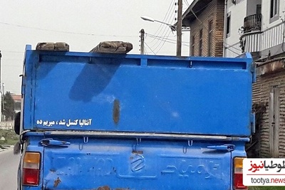 خلاقیت خنده دار راننده وانت نیسان برای نوشتن تمرینات کلاس زبان انگلیسی روی سپر حماسه نیسانی آفرید/ کل دیکشنری رو برد زیر سوال+عکس
